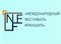  Выставка международный "Фестиваль Франшиз", 8 - 9 апреля 2014г, г.Москва