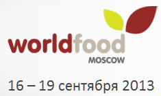 22-я Международная выставка продуктов питания и напитков WorldFood Moscow 16-19.09.2013