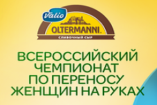 Марафон легкой жизни Oltermanni: второй раз мужчины понесут жен на руках!