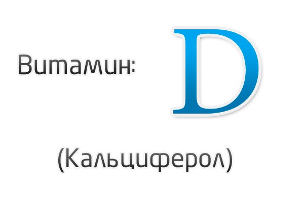 Содержание витамина D  в продуктах питания. Таблица