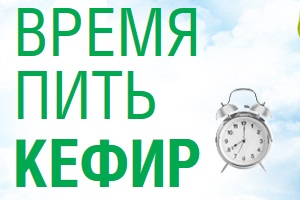 Масштабная программа «Время пить кефир» уже второй год прививает полезные привычки россиянам