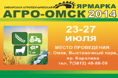 XII Сибирская агротехническая выставка-ярмарка «АгроОмск-2014»