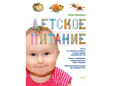 Издана книга про детское питание от прикорма до 3 лет