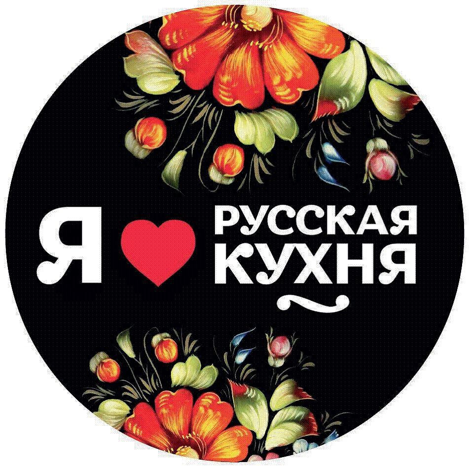 люблю русскую кухню