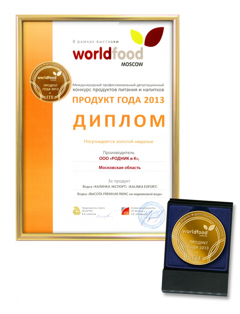 Worldfood 2013 diplom KalinkaExport VysotaLuxe