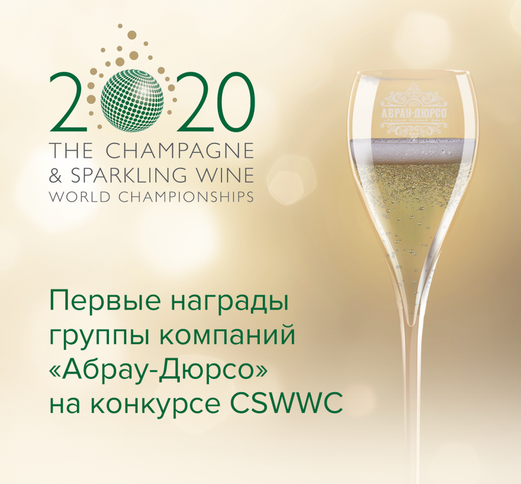«Абрау-Дюрсо» завоевала новые медали на престижных международных конкурсах CSWWC 2020 и IWC 2020