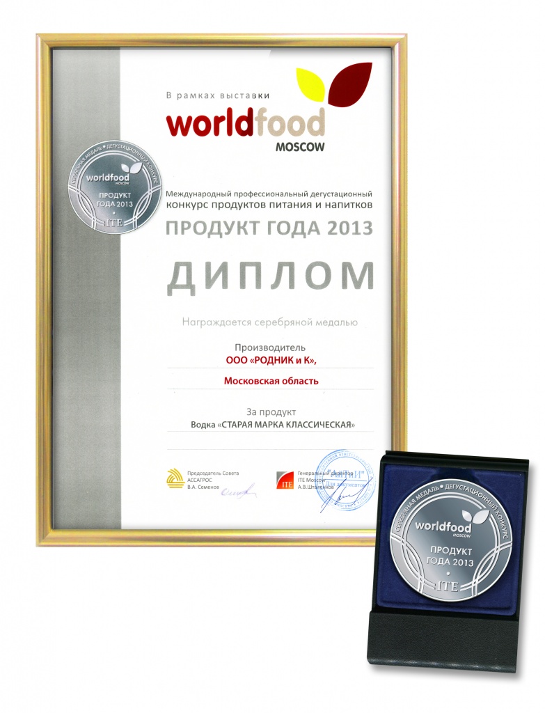 Worldfood 2013 diplom Staraya Marka Classicheskaya