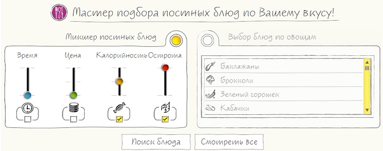 Мастер подбора постных блюд