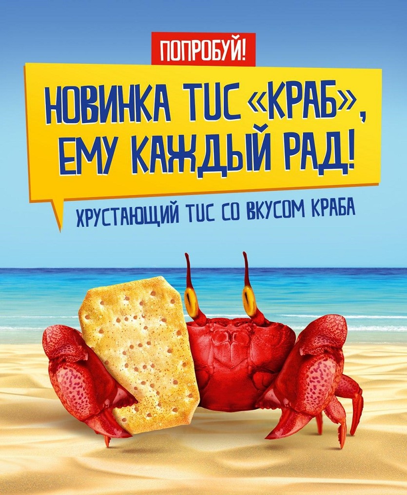 Крекер TUC "Краб" – морская новинка в линейке любимых снеков