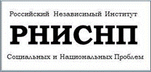 Российский Независимый Институт Социальных и Национальных проблем 