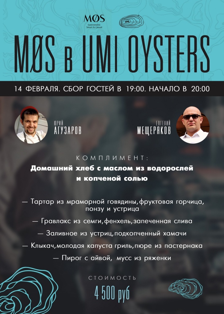 Праздничный ужин 14 февраля в Umi Oysters