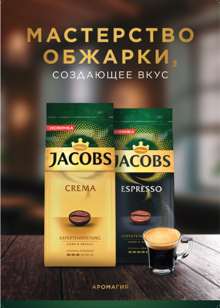 Мастерство в каждой чашке: Jacobs представляет линейку кофе в зёрнах Jacobs Expertenr?stung 