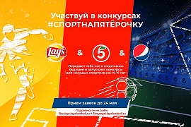 #СпортНаПятерочку: PepsiCo и «Пятёрочка» запускают проект в поддержку юношеского спорта