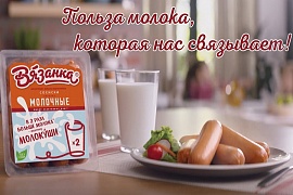 Рекламная кампания сосисок «Молокуши» бренда «Вязанка»