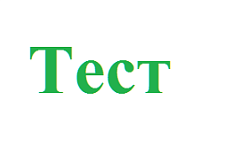 Тест на сексуальную совместимость