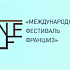  Выставка международный "Фестиваль Франшиз", 8 - 9 апреля 2014г, г.Москва