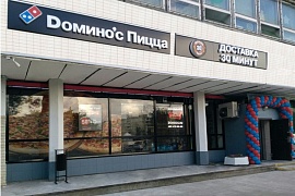 Domino's Pizza открыла свой первый ресторан по франшизе в России