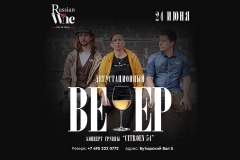 Летний концерт группы Сitroёn'54 и дегустация вин российских регионов в Russian Wine Bar&Shop