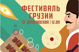Фестиваль Грузии в «ДЕПО»