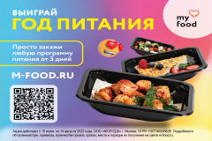 My Food предлагает в течение года не думать о том, что съесть