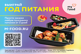 My Food предлагает в течение года не думать о том, что съесть