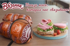 «Докторская ГОСТ» - новая рекламная кампания бренда «Вязанка» 