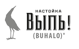 В апреле 2013 года на подмосковном заводе алкогольной продукции «Родник» начат выпуск горьких настоек «Выпь!» (BUHALO*)