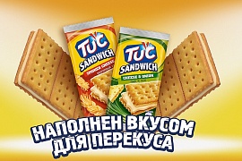 Мон’дэлис Русь представляет новинку TUC Sandwich