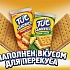 Мон’дэлис Русь представляет новинку TUC Sandwich