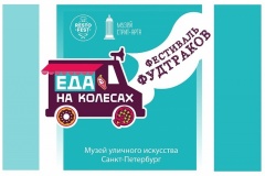 Фестиваль фудтраков Еда на колесах. Большое закрытие сезона 2016