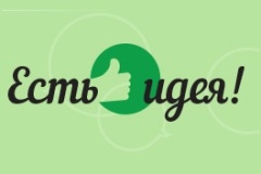 КОМОС ГРУПП объявляет о старте конкурса «Есть идея!»