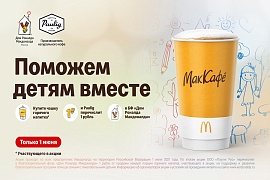 Paulig перечислит 1 рубль с каждой проданной порции кофейных напитков в Макдоналдс в «Дом Роналда Макдоналда»