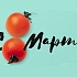 8 МАРТА НА ЭКОМАРКЕТЕ