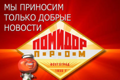  ГК Lutik  и ГК "Помидорпром"  подписали соглашение о слиянии