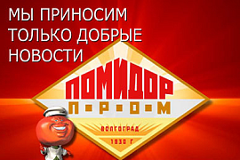  ГК Lutik  и ГК "Помидорпром"  подписали соглашение о слиянии