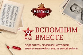 Бренд «Майский» запустил акцию в поддержку ветеранов