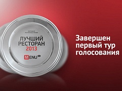 Подведены итоги отборочного тура Премии Menu.ru «Лучший ресторан 2013»