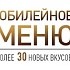 Юбилейное летнее меню в «Тануки»!