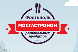 На фестивале «Мосгастроном» москвичей бесплатно научат готовить заморские блюда из российских продуктов