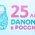 DANONE в России – 25 лет успеха