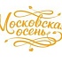 Неделя кулинарных мастер-классов на «Московской осени»