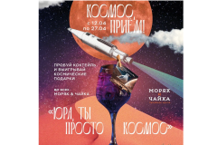  «День космонавтики» в барах «Моряк и Чайка»