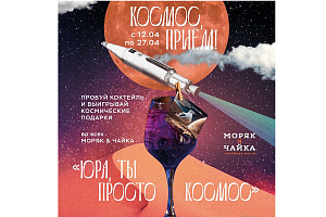  «День космонавтики» в барах «Моряк и Чайка»