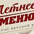 Летнее меню в «ЁРШ» – атлас вкусной еды! 