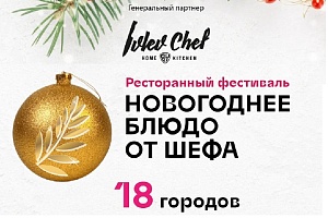 Впервые в России: фестиваль «Новогоднее блюдо от шефа»