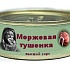 Тушенка с экзотическим вкусом моржа