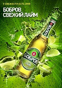 Бобров Свежий Лайм - новое пиво от Heineken