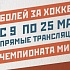 Болей за хоккей в ЕРШе!