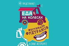 Фестиваль фудтраков Еда на колесах