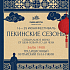«Пекинские сезоны» в ресторане «Рыба Мечты»